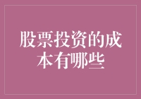 股票投资的成本分析：你必须知道的明细