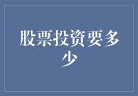 股票投资要多少？其实是多少个不行就能凑出来的