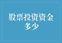 股票投资资金多少？手上的钞票和勇气一样重要！