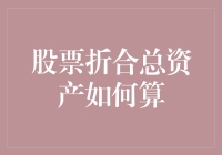 股票折合总资产如何算？比拼谁的炒股技能高超