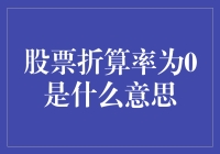 股票折算率为0？难道是股市的大脑突然短路了吗？