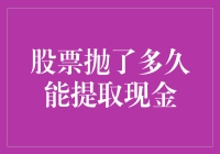 股票抛了多久能提取现金？深度解析从股票卖出到现金到账的时间周期