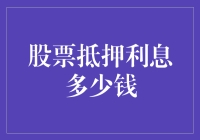 股票抵押利息多少钱：理解抵押融资机制及成本