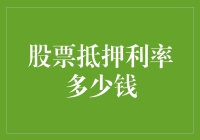 投资者需要知道：股票抵押利率究竟多少钱？