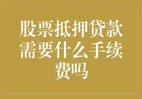 股票抵押贷款真的不需要手续费？别被坑了！