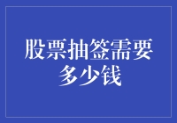 股票抽签需要多少钱？投资新手指南