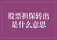 股票担保转出：一场股票界的借鸡生蛋游戏