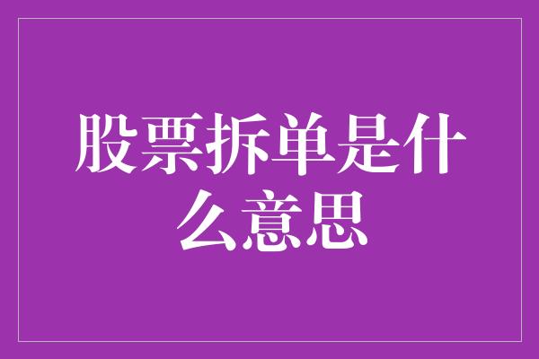 股票拆单是什么意思