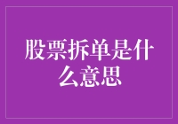 股票拆单：企业规模扩张的透明窗口