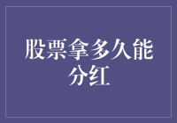 股票拿多久才能吃到分红？别急，先让我们来数数分红的条件