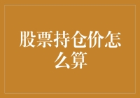 股票持仓价：投资者的账面之镜