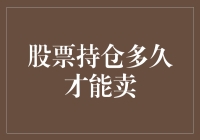 股票持仓多久才能卖？ 解密你的投资策略！