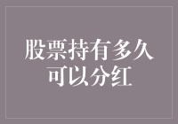 股票持有多久可以分红：一个股东的自我修养