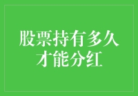 股票持有多久才能分红：股民们必知的持股期限