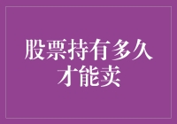 股票持有多久才能卖出？探析长期持有的投资策略与短期交易的博弈