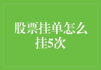 股票挂单操作指南：如何实现五次连续挂单