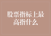 股票指标中的最高：不止是数字那么简单