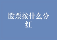 股票分红：投资者获取收益的另一种途径