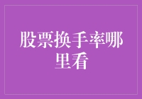 股票换手率怎么看？这里有份超实用的攻略！