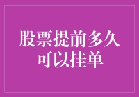 股市挂单时间知多少？