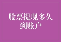 股票提现多久到账户：解析股票提现流程与到账时间