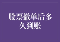 股票撤单后多久到账？需了解撤单流程及结算规则