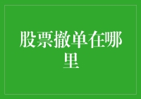 股票撤单？别逗了，你真的知道该去哪儿找吗？