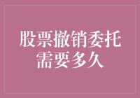 当我撤销股票委托，股市会为我伤心多久？