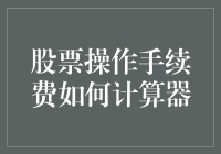 股票操作手续费计算器：如何用一根手指头完成复杂运算？