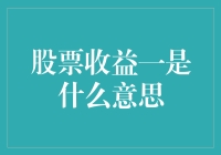 股票收益一：深度解析投资领域的核心概念