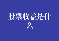 股票收益：一场既要智慧也要耐心的游戏