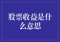 股票收益：财富增长的双刃剑