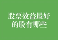 2023年股票市场效益最好的股：如何选择？