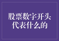 股票代码的数字开头及其含义：解读市场信号