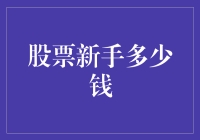 股票新手入市需要多少钱？从零开始的理财探索