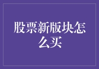 股票新版块怎么买？手把手教你变股神的秘诀！