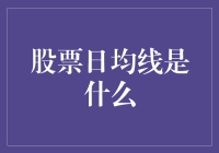 洞悉股市波动：股票日均线的奥秘与应用