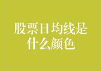 股票日均线的颜色：为什么你永远猜不到？