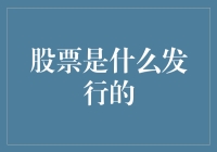 股票：是企鹅在南极洲发行的彩票吗？