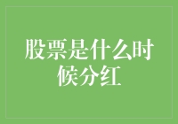 股票分红时间规律：如何把握最佳分红时刻？