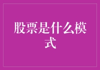 股票是金融界的变形金刚：从小清新到油腻大叔的华丽变身