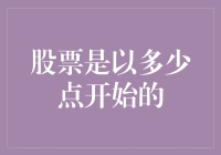 探究股票市场起始点：从零到一的演变