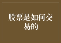 股票交易：从下单到结算的全过程解析