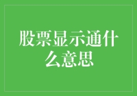 股票显示通：市场波动的晴雨表与专业解读