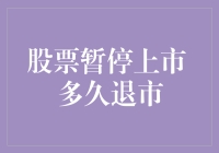 解析A股市场暂停上市股票如何退市：标准、程序与时间