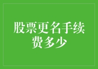 股票更名手续费多少？哦，那得看你是想给自己起个阿里巴巴呢，还是腾讯？