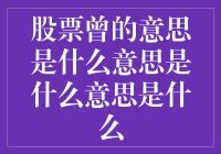 股票曾的意思是什么？市场高手都在如何运用这一概念？