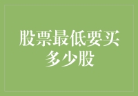 股市入门：买股最低要多少股才合适？