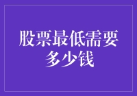 炒股门槛大揭秘！你想知道的最少投入是多少？