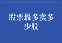 股票最多能卖多少？——揭秘股票交易的限制